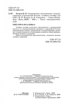 Егоров, Слиньков: Современная организация государственных учреждений России. Учебное пособие. СПО