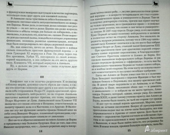 Борис Тененбаум: Великие Борджиа. Гении зла