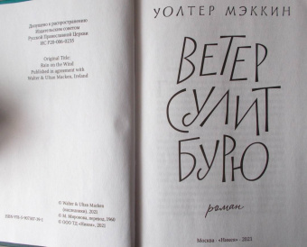 Уолтер Мэккин: Ветер сулит бурю