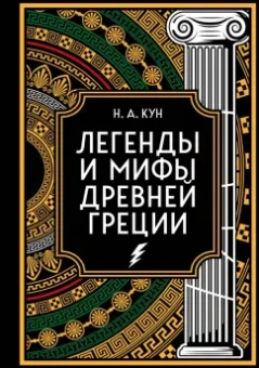 Николай Кун: Легенды и мифы Древней Греции. Коллекционное издание