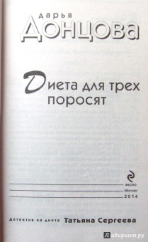 Дарья Донцова: Диета для трех поросят