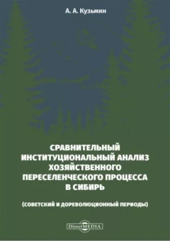 Александр Кузьмин: Сравнительный институциональный анализ хозяйственного переселенческого процесса в Сибирь. Монография