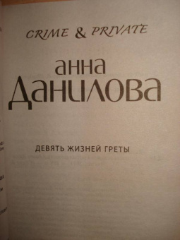 Анна Данилова: Девять жизней Греты