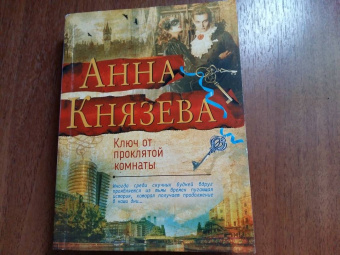 Анна Князева: Ключ от проклятой комнаты
