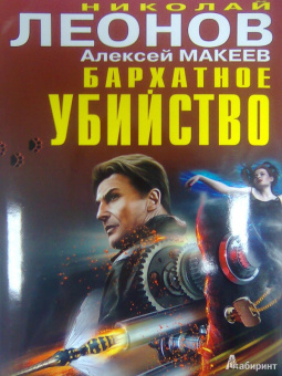 Леонов, Макеев: Бархатное убийство