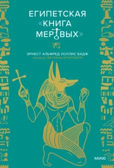 Бадж Эрнест Альфред Уоллес: Египетская книга мертвых
