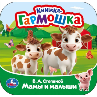 : Мамы и малыши. Степанов В. А. Книжка-гармошка. 135х135 мм. Раскладушка. 10 стр. Умка в кор.100шт