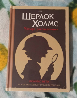 CeD: Комикс-игра Шерлок Холмс. 4 расследования