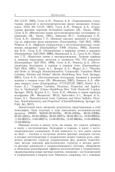 Гусев, Ремпель: Нестехиометрия в твёрдом теле