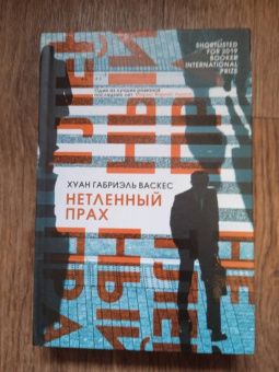 Хуан Васкес: Нетленный прах
