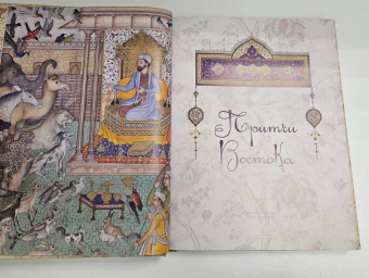 Притчи Востока