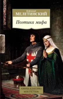 Елеазар Мелетинский: Поэтика мифа