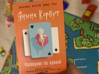 Янина Корбут: Наследник по кривой