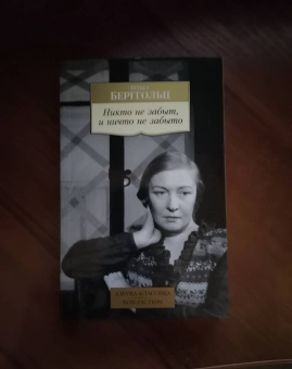 Ольга Берггольц: Никто не забыт, и ничто не забыто. Дневники, письма