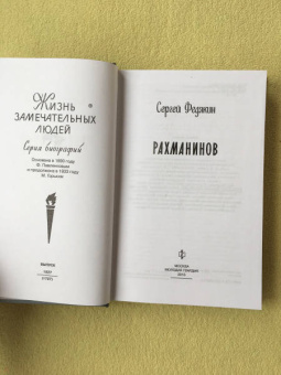 Сергей Федякин: Рахманинов