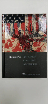 Филип Рот: Заговор против Америки