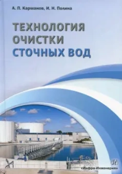 Карманов, Полина: Технология очистки сточных вод