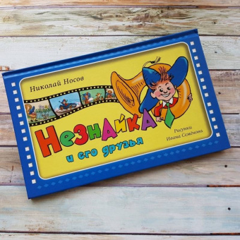 Николай Носов: Незнайка и его друзья