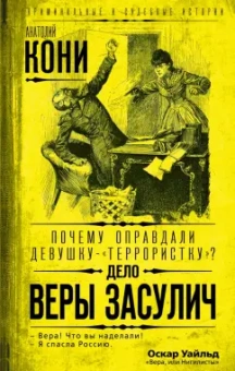 Анатолий Кони: Почему оправдали девушку-"террористку"? Дело Веры Засулич
