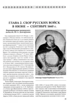Игорь Бабулин: Днепровский рубеж. Битва на реке Басе 1660 г.