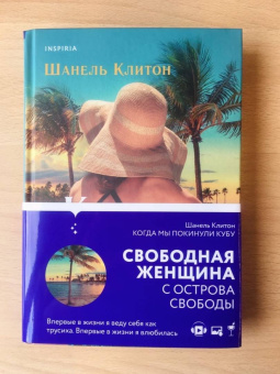 Шанель Клитон: Когда мы покинули Кубу