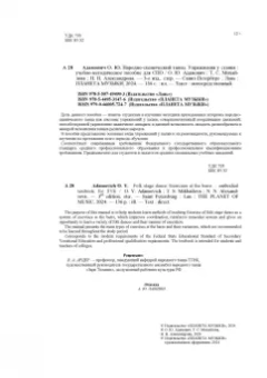 Адамович, Михайлова, Александрова: Народно-сценический танец. Упражнения у станка. Учебно-методическое пособие для СПО