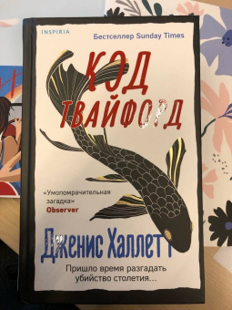 Дженис Халлетт: Код Твайфорд