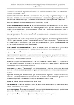 Справочно-методическое пособие по оценке и учету рисков при освоении подземного пространства