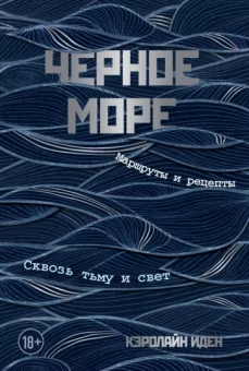 Кэролайн Иден: Черное море. Маршруты и рецепты. Сквозь тьму и свет