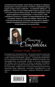 Екатерина Островская: Передай привет небесам