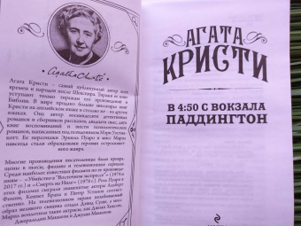 Агата Кристи: В 4: 50 с вокзала Паддингтон