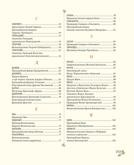 Жития святых. Небесные покровители. 100 имён