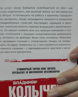 Владимир Колычев: Дочь авторитета