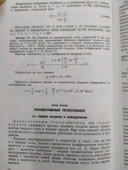 Михеев, Михеева: Основы теплопередачи
