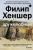 Филип Хеншер: Дружелюбные