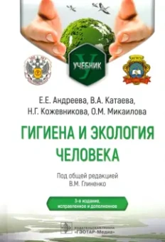 Глиненко, Андреева, Кожевникова: Гигиена и экология человека. Учебник