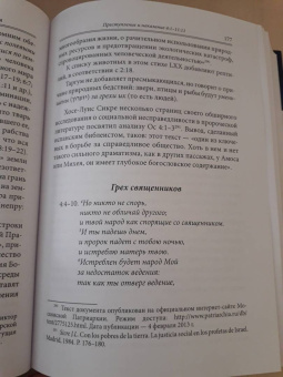 Арсений Игумен: Книга пророка Осии. Комментарий