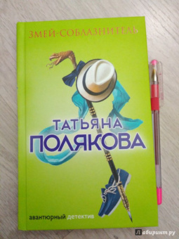Татьяна Полякова: Змей-соблазнитель