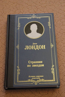 Джек Лондон: Странник по звездам