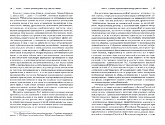 Анастасия Дорофеева: Интеллектуальная собственность в шоу-бизнесе, моде и спорте. Учебное пособие