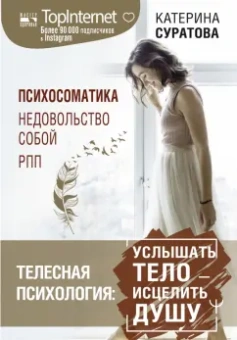 Катерина Суратова: Телесная психология. Услышать тело - исцелить душу