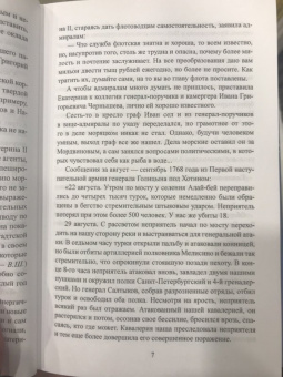Владимир Шигин: Чесменское сражение. Граф Орлов против Хасан-бея