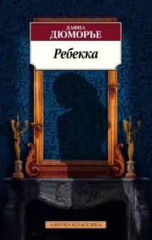 Дафна Дюморье: Ребекка