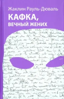Жаклин Рауль-Дюваль: Кафка, вечный жених