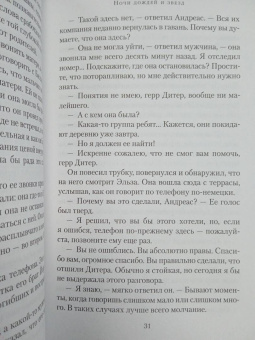 Мейв Бинчи: Ночи дождей и звезд