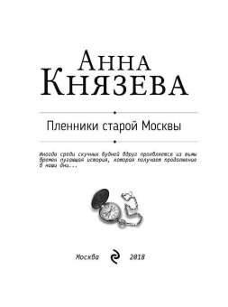 Анна Князева: Пленники старой Москвы