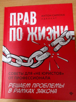 Антон Самоха: Прав по жизни. Советы для "не юристов" от профессионала