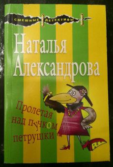 Наталья Александрова: Пролетая над пучком петрушки