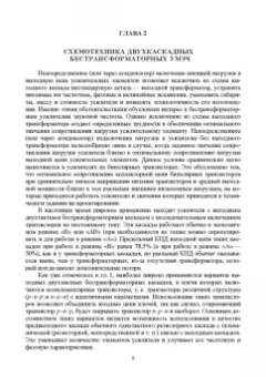 Травин, Травин: Схемотехника и расчет бестрансформаторных усилителей с обратными связями. Учебное пособие