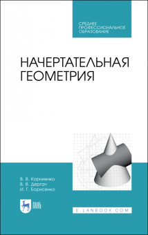 Корниенко, Дергач, Борисенко: Начертательная геометрия. Учебное пособие. СПО